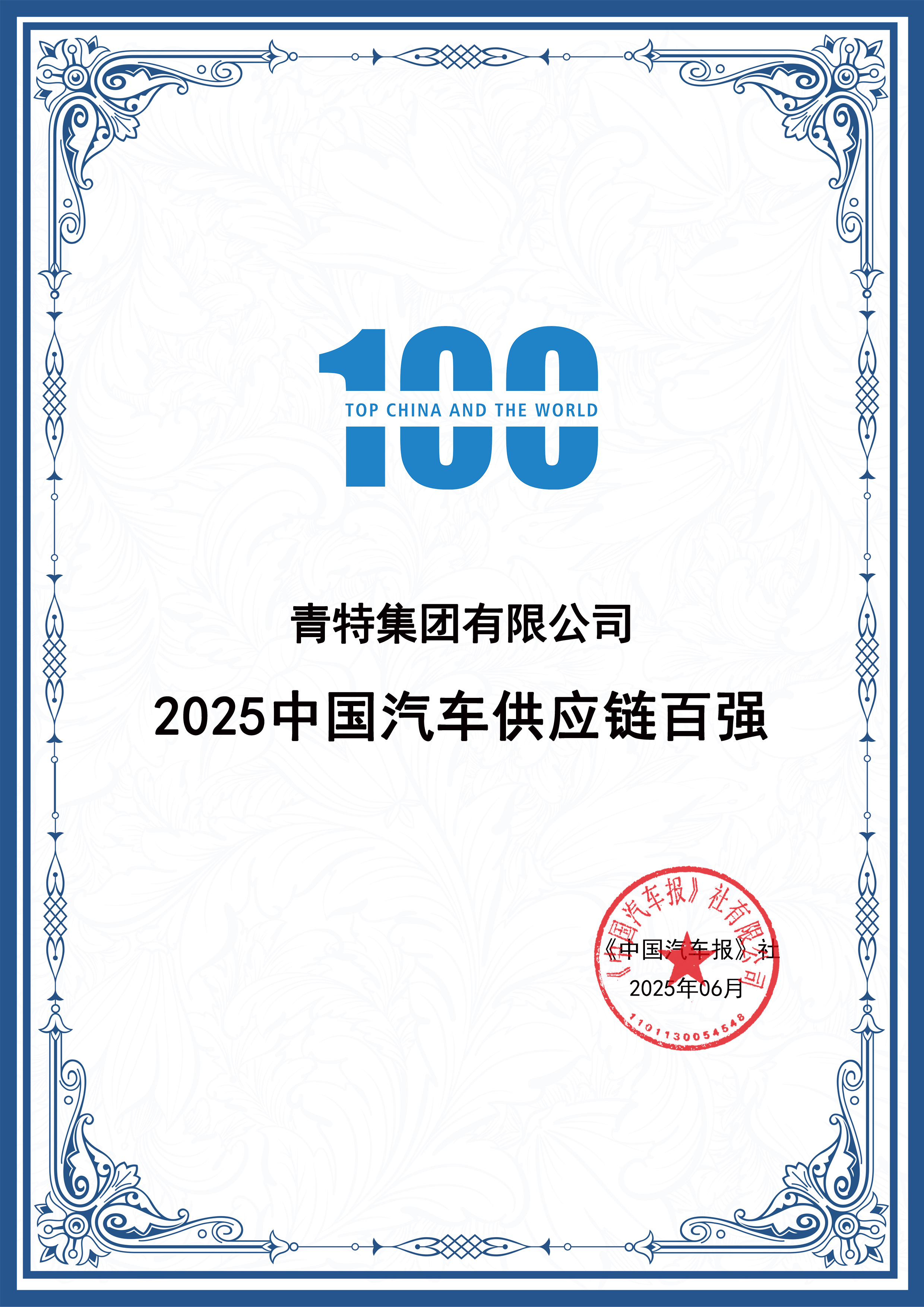 喜报！918博天堂集团一连十年入围“中国汽车供应链百强”