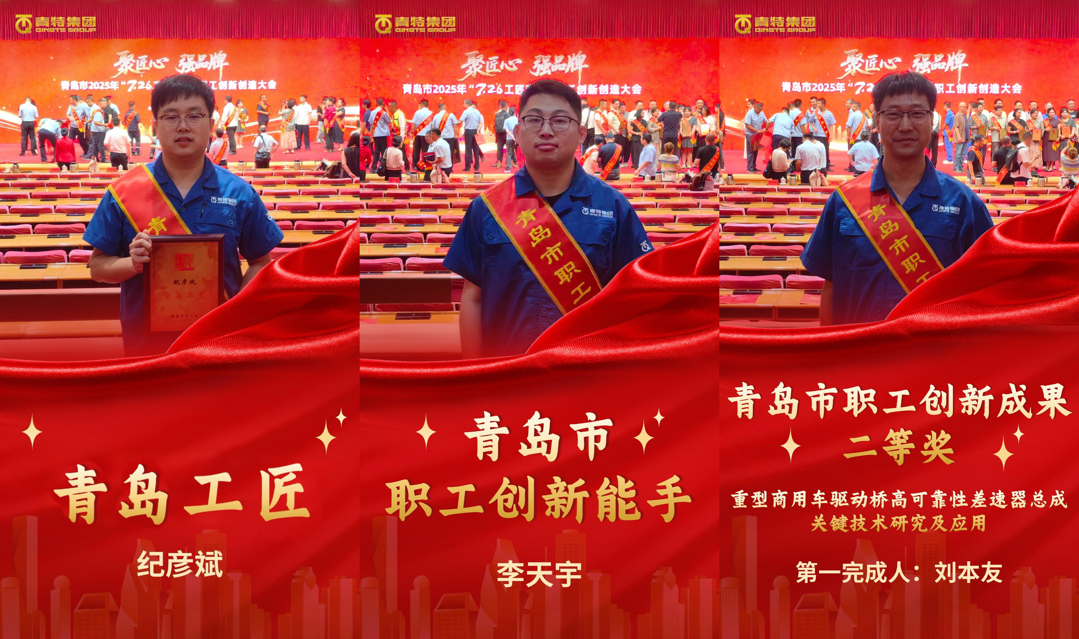 喜报！918博天堂集团纪彦斌、李天宇、刘本友喜获青岛市2025年“7·26工匠日”多项声誉称呼